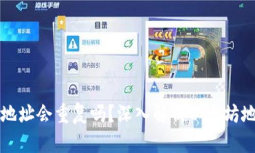 以太坊钱包地址会重复吗？深入解析以太坊地址生成机制