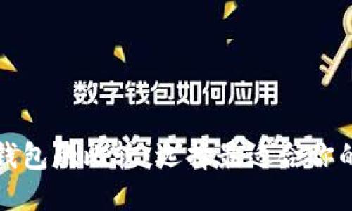 波场钱包与以太坊钱包的比较:选择最适合你的数字资产管理工具
