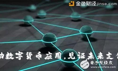 上海成功推动数字货币应用,见证未来支付潮流的到来