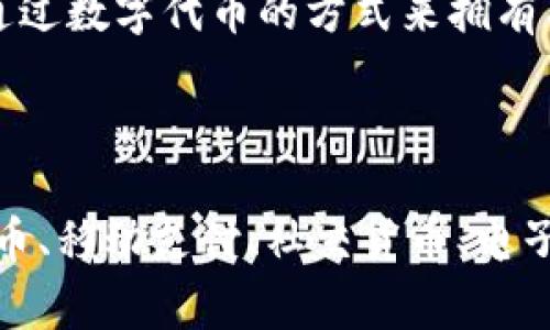 当前数字货币逐渐得到认可并融入日常生活，但对于替代数字货币的语言，主要涉及以下几种：

### 1. 法币（Fiat Currency）

法币是指由国家政府发布并被法律认可的货币。它包括纸币和硬币。尽管法币在很多情况下已经被数字化，但它们在货币市场中的传统角色依然不可替代。

### 2. 移动支付语言

在数字货币的影响下，移动支付平台（如支付宝、微信支付、Apple Pay等）逐渐成为一种能够替代现金与传统银行服务的语言。它们通过简化的支付流程使得交易更为高效。

### 3. 社交货币

社交平台上涌现出一些新兴货币形式，如Facebook的Libra计划。虽然它尚未完全实现，但社交货币的概念正在不断吸引关注。这种数字货币能让社交平台的用户之间进行交易。

### 4. 电子礼品卡

电子礼品卡也是一种可以替代数字货币的方式。用户可以通过购买和使用电子礼品卡来进行在线消费。相较于传统数字货币，其使用更加简单且被广泛接受。

### 5. 实物资产代币化

一些公司开始将实物资产（如房地产和艺术品）进行代币化。这意味着用户可以通过数字代币的方式来拥有某种财产权利。虽然这种方式不被广泛接受，但其潜力巨大。

### 结论

虽然数字货币在当今社会中崭露头角，多种替代方式仍出现在当下经济市场。法币、移动支付、社交货币、电子礼品卡和实物资产代币化都可以在不同场景下代替数字货币，满足用户的需求。