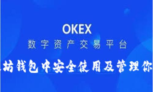 如何在以太坊钱包中安全使用及管理你的加密资产