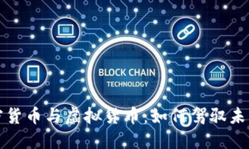 揭秘数字加密货币与虚拟货币:如何驾驭未来金融的巨变
