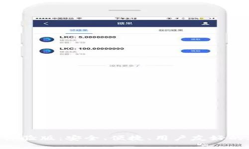 探索Tokenim钱包苹果体验版：安全、便捷、用户友好的加密货币存储解决方案