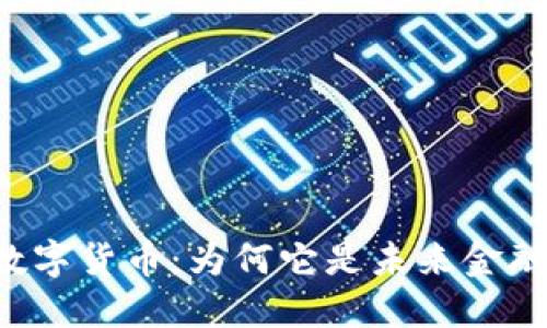 揭示FITF1数字货币:为何它是未来金融的关键选择