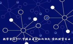 数字货币NTP：掌握未来金融的钥匙，实现财富自