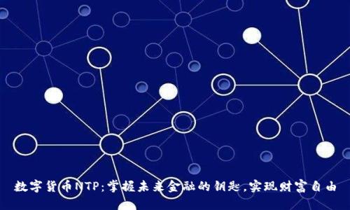 数字货币NTP：掌握未来金融的钥匙，实现财富自由