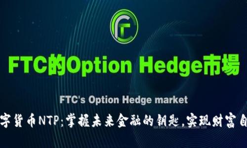 数字货币NTP：掌握未来金融的钥匙，实现财富自由