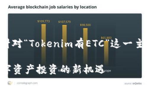 在目前的技术和市场环境下，针对“Tokenim有ETC”这一主题，可以用以下格式提供内容：

Tokenim如何利用ETC助力数字资产投资的新机遇