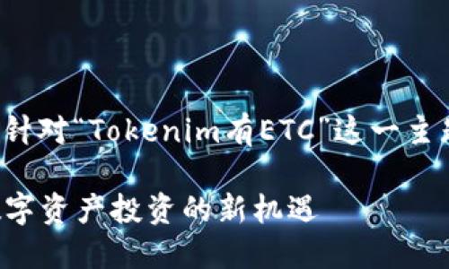 在目前的技术和市场环境下，针对“Tokenim有ETC”这一主题，可以用以下格式提供内容：

Tokenim如何利用ETC助力数字资产投资的新机遇