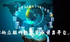 如何选择最适合你的众联网数字货币交易平台，