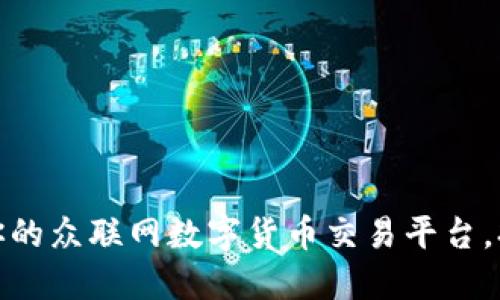 如何选择最适合你的众联网数字货币交易平台,打造投资成功之路