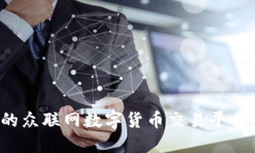 如何选择最适合你的众联网数字货币交易平台,打造投资成功之路
