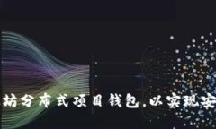 如何选择适合的以太坊分布式项目钱包，以实现