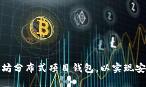 如何选择适合的以太坊分布式项目钱包，以实现安全和高效的资产管理