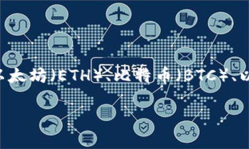 Tokenim 是一个去中心化交易所（DEX），主要用于加密货币交易。它可能支持多种加密资产的交易，包括但不限于以太坊（ETH）、比特币（BTC）、以及各种ERC-20代币。具体交易哪些币种可以查看 Tokenim 的官方网站或相关区块链资产信息，以获取最新信息。

如果你想了解更多关于 Tokenim 交易的细节或其他相关内容，请告诉我！