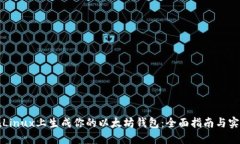 如何在Linux上生成你的以太坊钱包：全面指南与实