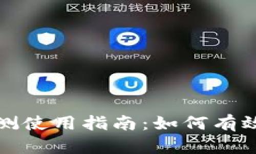 数字货币内测使用指南:如何有效参与与实践
