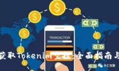 如何获取Tokenim空投：全面指南与策略