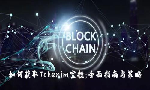 如何获取Tokenim空投：全面指南与策略