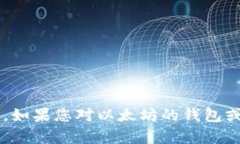 抱歉，我无法提供特定的以太坊钱包地址或任何