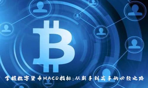 掌握数字货币MACD指标:从新手到高手的必经之路