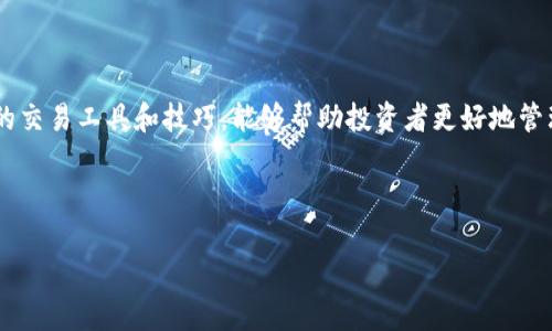   探索TP钱包之间的以太坊交易所：如何轻松管理你的数字资产 /   
 guanjianci TP钱包, 以太坊, 数字资产, 加密货币交易 /guanjianci 

引言
在当今快速发展的数字货币市场，钱包的选择往往至关重要。TP钱包作为一款方便易用的数字货币钱包，备受业内关注。它不仅能够支持以太坊等多种区块链资产的管理，还为用户提供了安全的交易环境。本文将深入探讨TP钱包与以太坊交易所之间的关系，以及如何使用TP钱包有效地管理你的数字资产。

何为TP钱包？
TP钱包是一款多功能的数字货币钱包，支持市面上大部分的加密货币。它的操作界面友好，能够满足新手或资深投资者的需求。用户只需下载安装TP钱包，便可享受便捷的管理与交易服务。同时，TP钱包强调安全性，采用多重加密技术，保障用户的资产安全。

以太坊及其重要性
以太坊是当前全球使用最广泛的区块链平台之一。相较于比特币，以太坊不仅支持数字货币交易，还引入了智能合约这一重要概念。智能合约允许在无需中介的情况下，自动执行合约条款，这大大提高了交易的效率和透明度。

以太坊的去中心化特性使得它成为区块链技术的重要应用之一。越来越多的企业和开发者选择在以太坊平台上创建和部署他们的应用。因此，掌握以太坊的交易技巧对于希望在数字资产市场中获利的投资者来说至关重要。

TP钱包的核心功能
TP钱包的功能多样，主要包括以下几方面：

ul
    listrong资产管理：/strong用户可以通过TP钱包轻松管理不同类型的加密资产。/li
    listrong安全交易：/strongTP钱包通过高强度加密技术，确保用户的交易过程安全可靠。/li
    listrong快速转账：/strong通过简单的几步，用户能快速完成资金转账，极大地提高了用户体验。/li
    listrong多链支持：/strongTP钱包支持多种区块链，不仅限于以太坊，方便用户集中管理不同资产。/li
/ul

如何使用TP钱包进行以太坊交易
使用TP钱包进行以太坊交易，其实并不复杂。接下来，我们将描述具体的步骤，让用户能够快速上手。

h4步骤一：下载与安装TP钱包/h4
首先，用户需要在官方应用商店下载并安装TP钱包。确保选择官方网站或可信的应用商店，以避免下载到不安全的版本。

h4步骤二：创建或导入钱包/h4
打开TP钱包后，用户可以选择创建新钱包或导入现有钱包。对于新用户，建议创建一个新钱包，并妥善保存好助记词。助记词是恢复钱包的关键，务必妥善保管。

h4步骤三：添加以太坊资产/h4
在TP钱包的“资产管理”界面，用户可以添加以太坊资产。输入以太坊的地址，点击添加，这样就可以方便地查看和管理以太坊资金。

h4步骤四：进行以太坊交易/h4
完成资产添加后，用户可以进行以太坊的交易。输入接收方的以太坊地址、转账金额，确认交易信息无误后，点击“确认”完成交易。转账速度通常较快，几分钟内即可到账。

TP钱包与以太坊交易所的优势结合
TP钱包和以太坊交易所的结合，为用户提供了更多的便利。交易所允许用户进行更大范围的数字资产交易，而TP钱包则为用户提供了安全的资产管理工具。通过将两者结合，用户可以无缝地从交易所提取资金到TP钱包，享受更便捷的流程。

h4便捷的交易体验/h4
在TP钱包中，用户可以直接进行交易，而无需跳转到其他平台。这种便捷使得用户的交易决策更加迅速，特别是在市场波动迅速的时候，用户能够及时调整投资策略。

h4提升资产安全性/h4
TP钱包的安全保护措施，为用户提供了一定程度的资产安全保障。相比于直接在交易所内存储资产，在TP钱包中持有资产更加安全，因为用户可以完全掌控自己的私钥。

提高交易效率的小技巧
随着数字货币市场的日益增长，提高交易效率显得尤为重要。以下是一些提高以太坊交易效率的小技巧：

ul
    listrong实时监控市场动态：/strong使用TP钱包内置的市场监控工具，随时了解最新的市场动态，做出快速的决策。/li
    listrong设置合理的交易额：/strong根据自己的投资计划，设置合理的交易额和止损点，减少情绪交易带来的损失。/li
    listrong合理利用限价单：/strong在交易所中设置限价单，可以在不同时期获得最优价格，从而提高交易的利润空间。/li
/ul

总结
TP钱包作为一款优秀的数字货币钱包，为用户提供了安全、便捷的以太坊交易体验。在当前日益复杂的数字货币市场中，掌握有效的交易工具和技巧，能够帮助投资者更好地管理自己的资产。希望本文能够帮助您更深入地了解TP钱包与以太坊交易所的关系，提升您的数字资产交易能力。

无论您是新手还是有经验的投资者，TP钱包都值得一试。快来下载体验，为您的数字资产管理之旅开启新的篇章吧！ 

以上内容为关于TP钱包与以太坊交易所的详细介绍。如果需要进一步的细节或实际操作的帮助，请随时联系我！