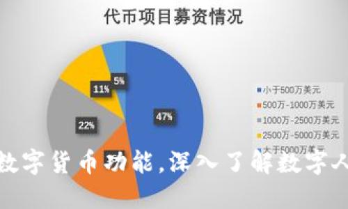 哪些手机支持央行数字货币功能,深入了解数字人民币的应用与优势