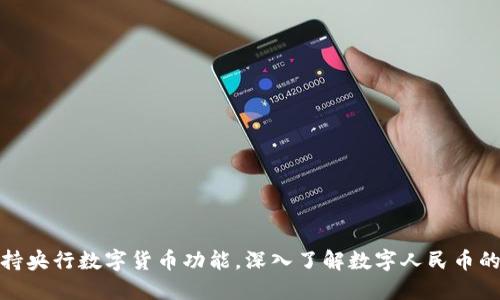 哪些手机支持央行数字货币功能,深入了解数字人民币的应用与优势