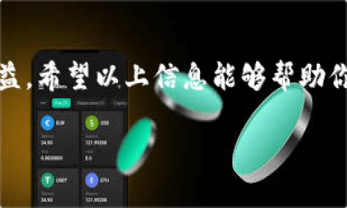 Tokenim 是一个流行的数字货币交易平台，提供了一系列加密货币的交易服务。关于“The Tokenim有利息吗”的问题，以下是一些相关的信息，希望能够对你有所帮助。

### Tokenim的兴趣和收益机制

Tokenim 本身并不直接提供存款利息。在大多数情况下，加密货币交易平台的作用是作为中介，帮助用户在不同的数字资产之间进行交易。然而，Tokenim 可能会与其他金融服务或平台集成，从而提供某种形式的利息或收益机制。

### 通过质押获取利息

质押机制

一些加密货币项目允许用户通过质押 (staking) 来获取利息。质押是指用户把他们的某种加密货币锁定在网络中，以支持区块链网络的运行。在某些情况下，用户可以为这种质押行为赚取利息或奖励。

如果 Tokenim 支持质押某种特定的加密货币，用户就有可能通过这种方式获取到利息。不过，要注意的是，这通常涉及到一定的风险，用户在参与之前应充分了解相关的风险因素以及平台的相关政策。

### DeFi 和流动性挖掘

去中心化金融 (DeFi)

在 DeFi 领域，用户可以通过流动性挖掘和借贷活动获得收益。流动性挖掘通常涉及提供某种资产的流动性，以供其他用户进行交易。在这个过程中，用户可以获得平台的原生代币或其他形式的奖励。

如果 Tokenim 支持与 DeFi 相关的功能，用户就可以探索这一领域，并试图通过参与借贷、流动性池等活动获取利息或收益。这样的收益往往与市场的供需关系密切相关，需要用户关注市场动态。

### 交易所的其他投资产品

投资理财产品

有些交易所除了提供基础的交易功能外，还有相关的投资理财产品。这些产品可能包括定期存款、收益分享、基金等。用户可以在 Tokenim 上查看是否有这类产品，并了解具体的收益机制。

当然，投资产品的收益通常也是伴随着风险的。因此，建议用户在决定投资之前，仔细阅读相关条款，了解可能面临的风险。

### 终极建议

小心投资的建议

尽管加密货币领域提供了许多机会，但同时也潜藏着不小的风险。用户在考虑任何形式的投资或收益之前，建议做好以下几点：

ul
    listrong研究：/strong了解不同项目的背景，特别是 Tokenim 的各种功能和政策。/li
    listrong风险评估：/strong认真评估潜在的风险，不要投入超过自己承受能力的资金。/li
    listrong关注市场动态：/strong密切关注加密市场的动态，这样能够更好地把握交易和投资机会。/li
/ul

总之，Tokenim 本身并不直接提供利息，但用户可以通过参与质押、流动性挖掘和借贷等活动获得收益。希望以上信息能够帮助你更好地理解 Tokenim 的潜在投资机会以及风险。

如果你还有其他问题或需要进一步的信息，请随时告诉我！