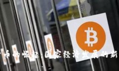 数字货币的崛起：国家经济发展的新驱动力