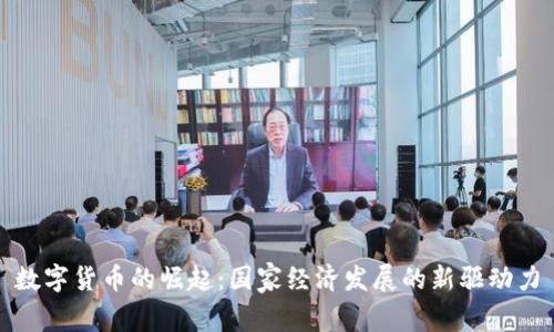 数字货币的崛起:国家经济发展的新驱动力