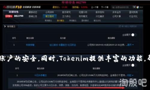 关于如何登录Tokenim，以下是详细步骤和相关信息的介绍。

什么是Tokenim？
Tokenim是一个新兴的数字资产交易平台，用户可以在这里进行各种加密货币的交易。该平台为用户提供了友好的界面和丰富的功能，帮助他们更好地管理和交易数字资产。

登录Tokenim的步骤
要顺利登录Tokenim，用户需要遵循以下步骤：
ol
  listrong访问官方网站：/strong打开浏览器，输入Tokenim官方网站的网址，确保访问的是官方页面，以避免钓鱼网站。/li
  listrong点击登录按钮：/strong在首页，通常会看到一个明显的“登录”按钮，点击它进入登录页面。/li
  listrong输入账号信息：/strong在登录页面中，输入你的用户名和密码。确保信息正确无误。/li
  listrong进行安全验证：/strong如果平台启用了双重验证，按照提示完成相应的步骤，比如输入验证码或者确认手机上的通知。/li
  listrong点击登录：/strong最后，点击“登录”按钮，便可进入你的Tokenim账户。/li
/ol

忘记密码该怎么办？
如果用户忘记了密码，可以通过以下步骤找回：
ol
  li在登录页面，寻找“忘记密码？”的链接。/li
  li点击链接后，按照指示输入注册时使用的邮箱地址。/li
  li查看邮箱，找到Tokenim发送的重置密码邮件，并按照邮件中的指示进行操作。/li
  li设置一个新的密码，并在登录时使用新密码。/li
/ol

安全登录的重要性
在数字货币交易中，安全是至关重要的。用户在登录Tokenim时应注意以下几点：
ul
  listrong使用强密码：/strong避免使用简单的个别信息，如生日或简单的数字。使用字母、数字和特殊字符的组合，增加密码的复杂性。/li
  listrong定期更换密码：/strong定期修改密码有助于保护账户的安全。/li
  listrong启用双重验证：/strong为账户启用双重验证，即使密码被盗，黑客也无法轻易访问账户。/li
/ul

Tokenim的其他功能
除了登录和交易，Tokenim还提供了其他许多独特的功能：
ul
  listrong实时市场数据：/strong用户可以查看实时的市场价格、交易量和涨跌情况。/li
  listrong多币种支持：/strongTokenim支持多种加密货币交易，包括比特币、以太坊等主流币种。/li
  listrong投资组合管理：/strong用户可以轻松管理自己的投资组合，跟踪价格变化及收益情况。/li
  listrong教育资源：/strong平台提供丰富的教育资源，用户可以学习如何更好地进行交易。/li
/ul

总结
登录Tokenim是一个简单的过程，只需遵循几个基本步骤。确保密码的安全性、启用双重验证，从而保障账户的安全。同时，Tokenim提供丰富的功能，帮助用户更好地管理和交易数字资产。无论是在市场分析还是投资组合管理上，它都能为用户提供便利。

通过上述步骤和注意事项，相信你可以轻松、安全地登录Tokenim，并开始你的数字资产交易旅程。