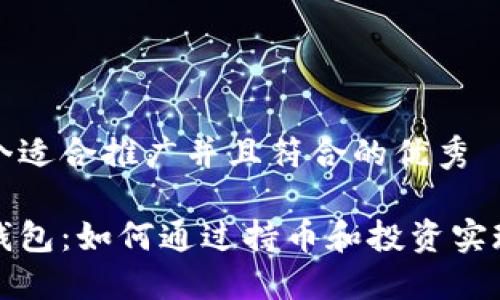 思考一个适合推广并且符合的优秀
以太坊钱包:如何通过持币和投资实现高收益