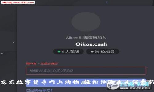 通过京东数字货币网上购物，轻松体验未来消费新模式