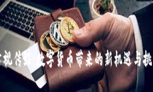 吉视传媒：数字货币带来的新机遇与挑战