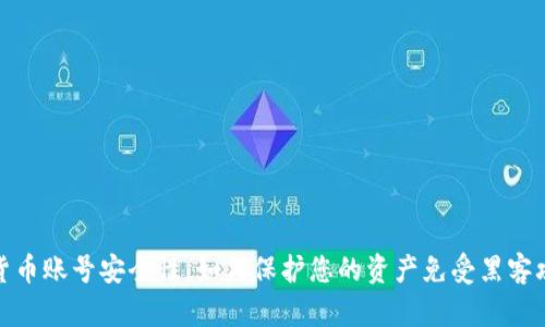 提升数字货币账号安全性:如何保护您的资产免受黑客攻击与盗窃