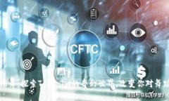 外星人街舞：探索Tokenim的奇幻世界，改变你对舞