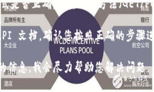 很抱歉，似乎您在尝试获取 Token 时遇到了问题。请您检查以下几个方面：

1. **网络连接**：确保您的网络连接正常，尝试重新加载页面或重启路由器。
  
2. **API 密钥**：如果您在调用 API 时使用了密钥，请确认该密钥是有效的并且具有适当的权限。

3. **请求格式**：检查请求的格式是否正确，包括请求方法（GET/POST）、请求头、请求体等。

4. **文档参考**：查阅相关的 API 文档，确认您按照正确的步骤进行请求。

如果以上方法无效，请提供更多的信息，我会尽力帮助您解决问题。