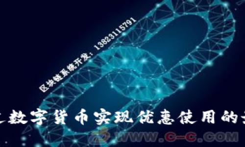 如何通过数字货币实现优惠使用的最佳策略