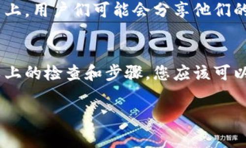 添加币种到Tokenim或任何加密货币管理平台，通常涉及几个步骤。以下是一些可能的原因和解决方案，帮助解决添加币种时遇到的问题。

1. 检查支持的币种
首先，确认Tokenim是否支持您想要添加的币种。并非所有加密货币平台都支持每一种币种。访问Tokenim的官方网站或者相关论坛，查看支持币种的最新列表。

2. 更新应用程序
确保您正在使用的Tokenim应用程序是最新版本。有时，旧版本的应用可能会遇到bug或不支持新添加的币种。通过应用商店更新应用程序，然后重试添加币种。

3. 网络连接问题
确保您的互联网连接稳定。网络延迟或断开连接可能导致添加币种的请求未能成功。尝试换个网络或重启路由器，再次尝试添加。

4. 检查账户状态
如果您的账户存在任何限制或未完成的身份验证，这可能会影响您添加币种的能力。检查您的账户设置，确保所有要求都已满足。

5. 再次确认钱包地址
在某些情况下，如果您需要输入一个钱包地址来添加币种，确保输入的地址是正确且有效的。任何输入错误都会导致添加失败。

6. 联系支持团队
如果您尝试了以上所有步骤，仍然无法添加币种，可以考虑联系Tokenim的技术支持团队。他们可能会提供针对您特定问题的解决方案。

7. 查看社区反馈
加入相关的加密货币社区，查找论坛或社交媒体群组。在这些平台上，用户们可能会分享他们的经验和解决方案。了解其他用户的反馈可能会对您有所帮助。

总结
添加币种并不是一个复杂的过程，但有时会遇到各种问题。通过以上的检查和步骤，您应该可以找到解决方案，顺利添加所需的币种。

如果您还有其他的具体问题，欢迎随时问我！