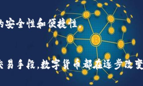 数字货币的推广与发展在全球范围内引起了广泛关注。许多国家已经开始探索和实施数字货币项目。以下是一些关于国外数字货币的情况：

### 一、数字货币的定义
数字货币是以数字形式存在的货币，可以用作交易、储蓄或者投资。它通常包括两种类型：虚拟货币（如比特币、以太坊等）和中央银行数字货币（CBDC）。

### 二、各国的数字货币进展

#### 1. **中国**
中国是首个正式推出中央银行数字货币（数字人民币）的国家。人民银行自2014年开始研发数字人民币，经过多个阶段的测试，已在多个城市进行试点推广，目标是提升支付效率，降低成本，同时增强货币监控能力。

#### 2. **美国**
美国虽然尚未正式推出中央银行数字货币，但联邦储备系统已在探索这一选项。2021年，美国联邦储备银行发布了一份关于数字美元的讨论文件，旨在收集公众意见。此外，美国的许多投资机构和企业对加密货币（如比特币）表现出了浓厚兴趣。

#### 3. **欧盟**
欧盟委员会提出了数字欧元的概念，并在2021年启动了公众咨询。数字欧元旨在提高支付系统的效率，并为消费者提供更多选择。

#### 4. **英国**
英格兰银行也在考虑推出数字英镑。该银行于2021年发布了一份咨询文件，探讨数字货币的潜在益处和风险。虽然当前尚未决定是否推出，但讨论表明政府对此事的重视。

### 三、数字货币的优势

#### 1. **便捷性**
数字货币可以随时随地进行交易，无需借助实体银行或现金。这种灵活性使得国际支付变得更加高效。

#### 2. **透明度**
基于区块链技术的数字货币交易记录透明公开。每笔交易都可以追溯，增加了信任度，减少了欺诈的可能。

#### 3. **降低成本**
数字货币的交易成本通常低于传统银行转账。这一优势吸引了很多企业和个人用户。

### 四、数字货币的挑战

#### 1. **法规问题**
许多国家对于数字货币的法律框架尚不完善，给金融机构带来了合规的挑战。若缺乏有效监管，可能导致金融风险。

#### 2. **技术安全**
虽然区块链技术被认为是安全的，但黑客攻击、技术漏洞等问题依然存在，用户也可能面临资产被盗的风险。

#### 3. **公众接受度**
某些消费者对数字货币的安全性和稳定性存有疑虑，公众教育显得尤为重要。

### 五、未来展望

#### 1. **全球趋势**
随着技术进步，越来越多的国家可能会考虑推出中央银行数字货币。数字货币将可能成为未来金融市场的重要组成部分。国际间的合作和监管框架将成为关键。

#### 2. **技术进步**
随着区块链、人工智能等技术的发展，数字货币的应用场景将不断丰富。这些技术将进一步提升数字货币的安全性和便捷性。

### 结论
数字货币的崛起是不可逆转的，全球在这一领域的探索依然在不断深化。无论是作为投资工具，还是日常交易手段，数字货币都在逐步改变我们的经济形态。随着各国对数字货币的关注和探索加深，未来的金融世界可能将被彻底改写。