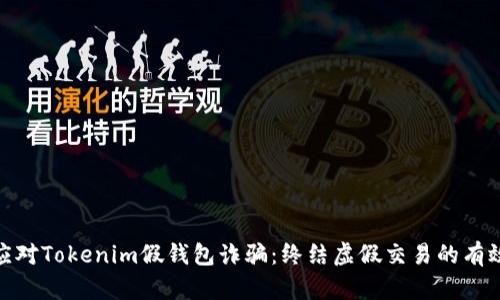 如何应对Tokenim假钱包诈骗：终结虚假交易的有效措施