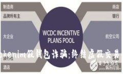 如何应对Tokenim假钱包诈骗：终结虚假交易的有效