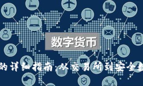 以太坊提现到钱包的详细指南:从交易所到安全数字钱包的完美转移