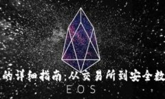 以太坊提现到钱包的详细指南：从交易所到安全