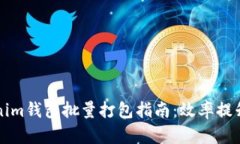 ### Tokenim钱包批量打包指南：效率提升与便捷管理