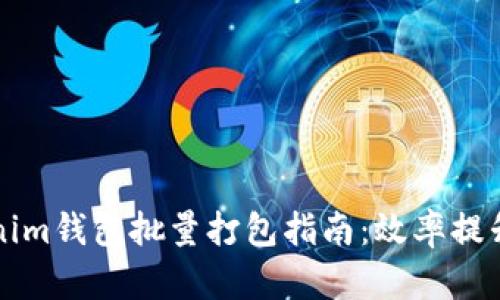 ### Tokenim钱包批量打包指南：效率提升与便捷管理