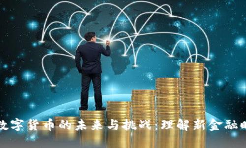 胡锡进谈数字货币的未来与挑战：理解新金融时代的浪潮