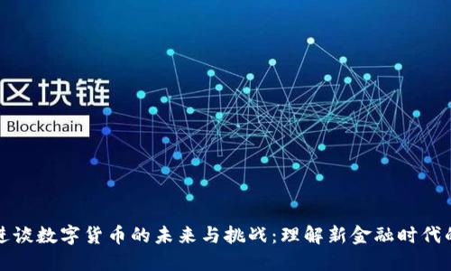 胡锡进谈数字货币的未来与挑战：理解新金融时代的浪潮