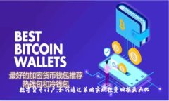 数字货币门户：如何通过策略实现投资回报最大